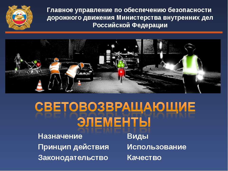 Светоотражатели - Скачать презентации бесплатно ☑ Презентации по предметам на gdz-books.ru