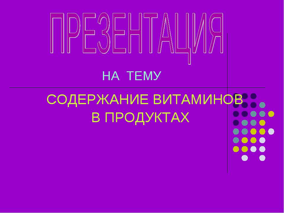 Содержание витаминов в продуктах  - Скачать презентации бесплатно | Читать или скачать учебники для школы онлайн бесплатно ☑ Школьные учебники school-textbook.com