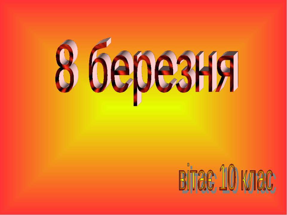 8 березня - Скачать презентации бесплатно ☑ Презентации по предметам на gdz-books.ru