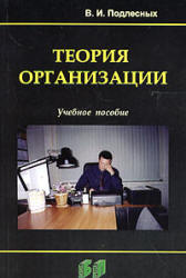 Теория организации - Подлесных В.И. - Читать или скачать учебники для школы онлайн бесплатно | Школьные учебники ┃ Учебники для студентов на gdz-books.ru