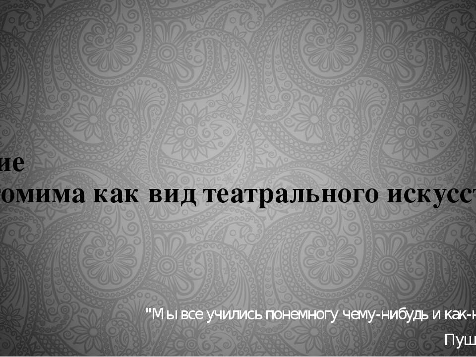 Пантомима - Скачать презентации бесплатно ☑ Презентации по предметам на gdz-books.ru