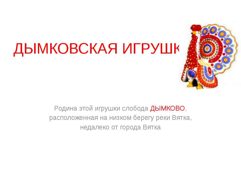 дымковская игрушка  - Скачать презентации бесплатно | Читать или скачать учебники для школы онлайн бесплатно ☑ Школьные учебники school-textbook.com
