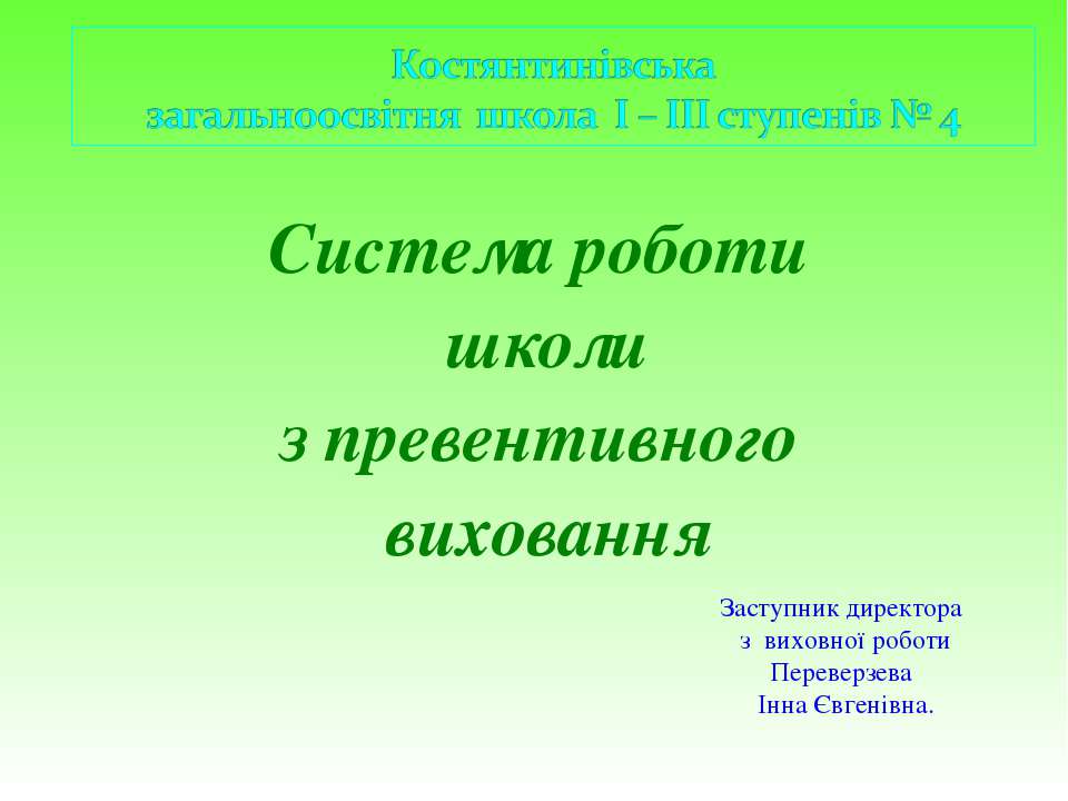 система превентивного виховання  - Скачать презентации бесплатно | Читать или скачать учебники для школы онлайн бесплатно ☑ Школьные учебники school-textbook.com