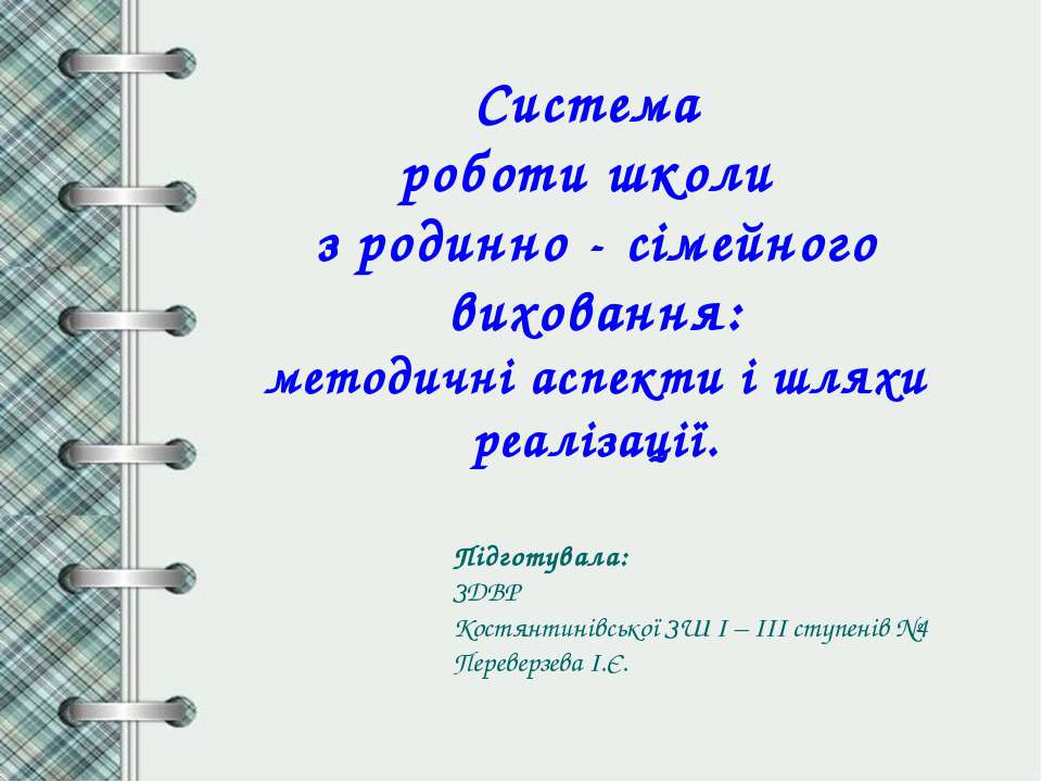 родинне виховання  - Скачать презентации бесплатно | Читать или скачать учебники для школы онлайн бесплатно ☑ Школьные учебники school-textbook.com
