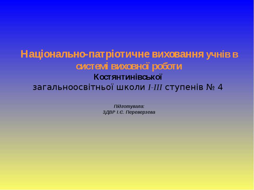 національно-патріотичне виховання - Скачать презентации бесплатно ☑ Презентации по предметам на gdz-books.ru