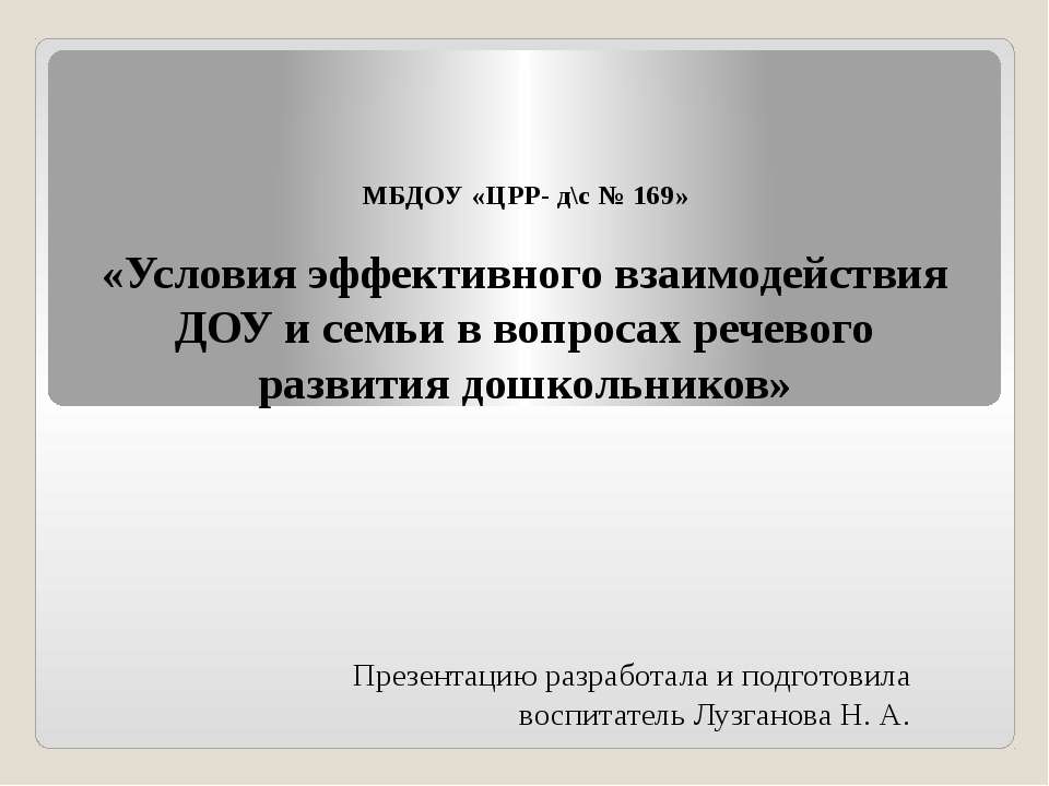 «Условия эффективного взаимодействия ДОУ и семьи в вопросах речевого развития дошкольников»  - Скачать презентации бесплатно | Читать или скачать учебники для школы онлайн бесплатно ☑ Школьные учебники school-textbook.com