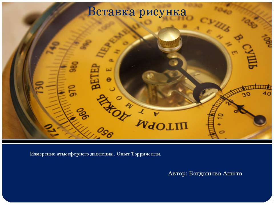 Измерение атмосферного давления .7 класс . Богдашова Анюта  - Скачать презентации бесплатно | Читать или скачать учебники для школы онлайн бесплатно ☑ Школьные учебники school-textbook.com
