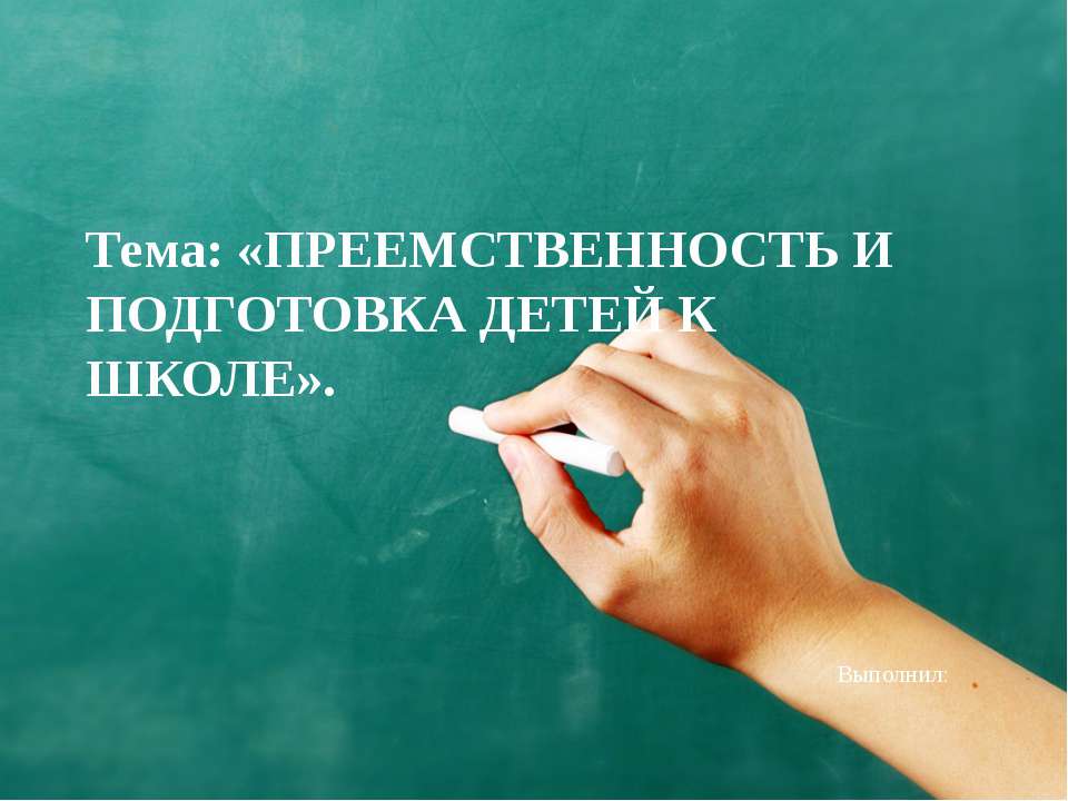 ПРЕЕМСТВЕННОСТЬ И ПОДГОТОВКА ДЕТЕЙ К ШЕОЛЕ  - Скачать презентации бесплатно | Читать или скачать учебники для школы онлайн бесплатно ☑ Школьные учебники school-textbook.com