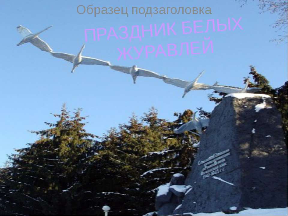 Праздник Белых Журавлей  - Скачать презентации бесплатно | Читать или скачать учебники для школы онлайн бесплатно ☑ Школьные учебники school-textbook.com