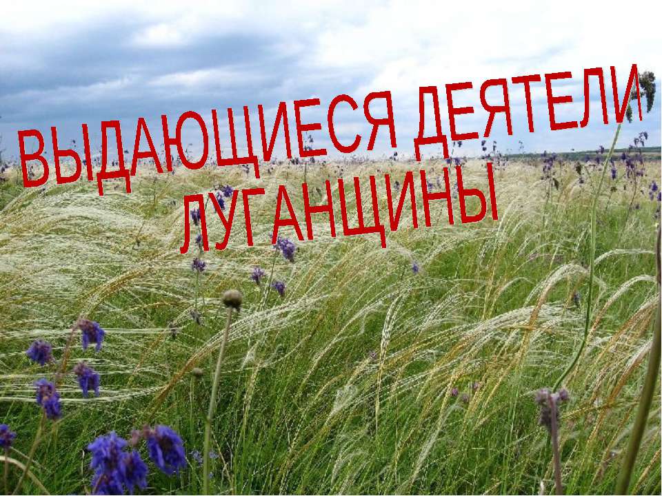 Презентация Выдающиеся деятели Луганщины  - Скачать презентации бесплатно | Читать или скачать учебники для школы онлайн бесплатно ☑ Школьные учебники school-textbook.com