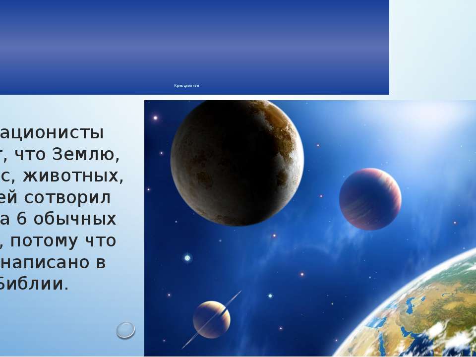 креационизм - Скачать презентации бесплатно ☑ Презентации по предметам на gdz-books.ru