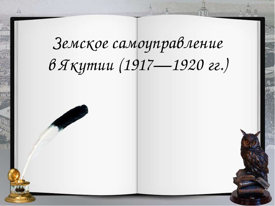 Земское самоуправление в Якутии (1917-1920 гг.)  - Скачать презентации бесплатно | Читать или скачать учебники для школы онлайн бесплатно ☑ Школьные учебники school-textbook.com