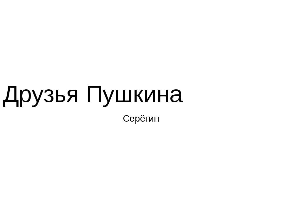 Друзья Пушкина  - Скачать презентации бесплатно | Читать или скачать учебники для школы онлайн бесплатно ☑ Школьные учебники school-textbook.com