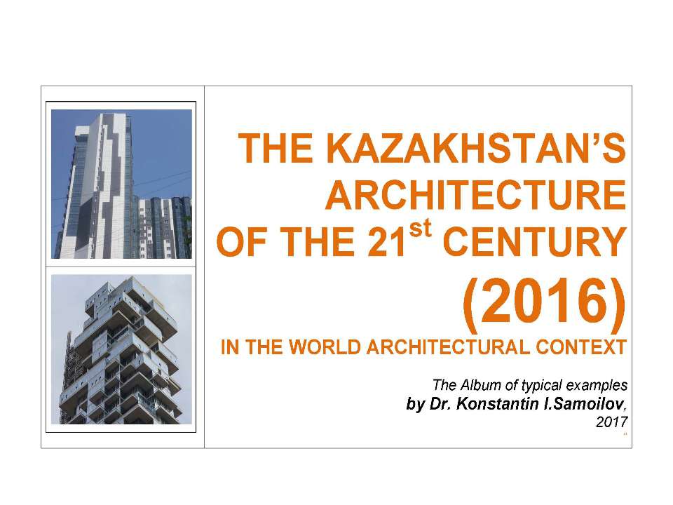 The Kazakhstan’s architecture of the 21st century (2016) in the World architectural context / The Album of typical examples by Dr. Konstantin I.Samoilov.  - Скачать презентации бесплатно | Читать или скачать учебники для школы онлайн бесплатно ☑ Школьные учебники school-textbook.com