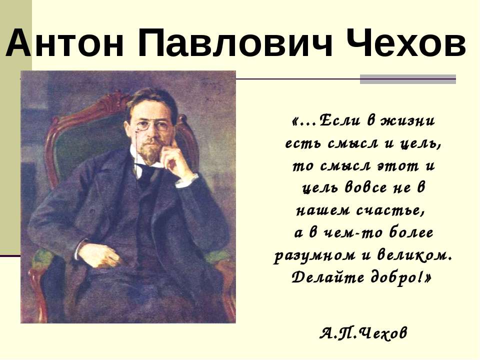 чехов  - Скачать презентации бесплатно | Читать или скачать учебники для школы онлайн бесплатно ☑ Школьные учебники school-textbook.com