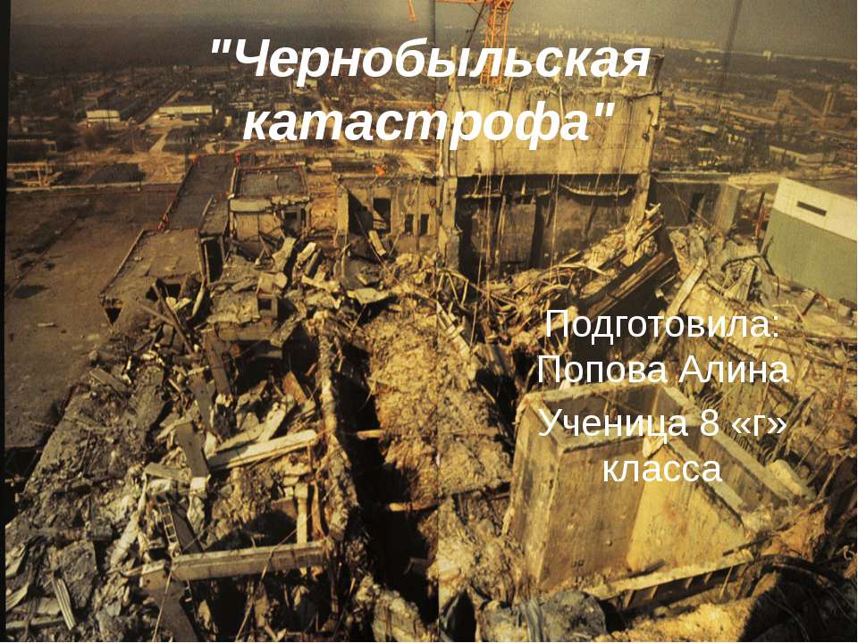 Чернобыльская катастрофа  - Скачать презентации бесплатно | Читать или скачать учебники для школы онлайн бесплатно ☑ Школьные учебники school-textbook.com