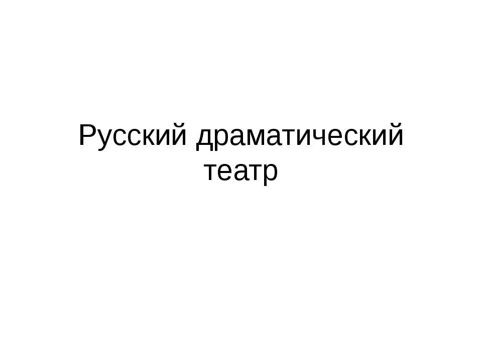 драматический театр россии  - Скачать презентации бесплатно | Читать или скачать учебники для школы онлайн бесплатно ☑ Школьные учебники school-textbook.com