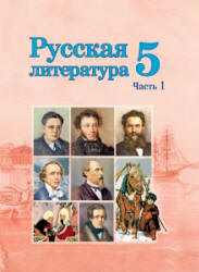 Русская литература. 5 класс. В 2 частях - Мушинская Т.Ф. и др.  - Скачать презентации бесплатно | Читать или скачать учебники для школы онлайн бесплатно ☑ Школьные учебники school-textbook.com