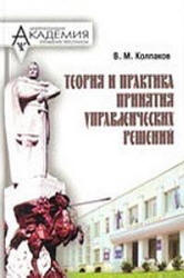 Теория и практика принятия управленческих решений - Колпаков В.М.  - Скачать презентации бесплатно | Читать или скачать учебники для школы онлайн бесплатно ☑ Школьные учебники school-textbook.com