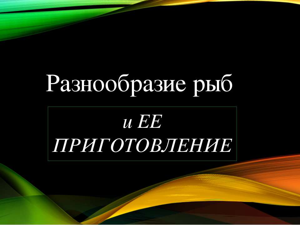 Рыба - Скачать презентации бесплатно ☑ Презентации по предметам на gdz-books.ru