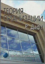 Теория организации - Дафт Р.  - Скачать презентации бесплатно | Читать или скачать учебники для школы онлайн бесплатно ☑ Школьные учебники school-textbook.com