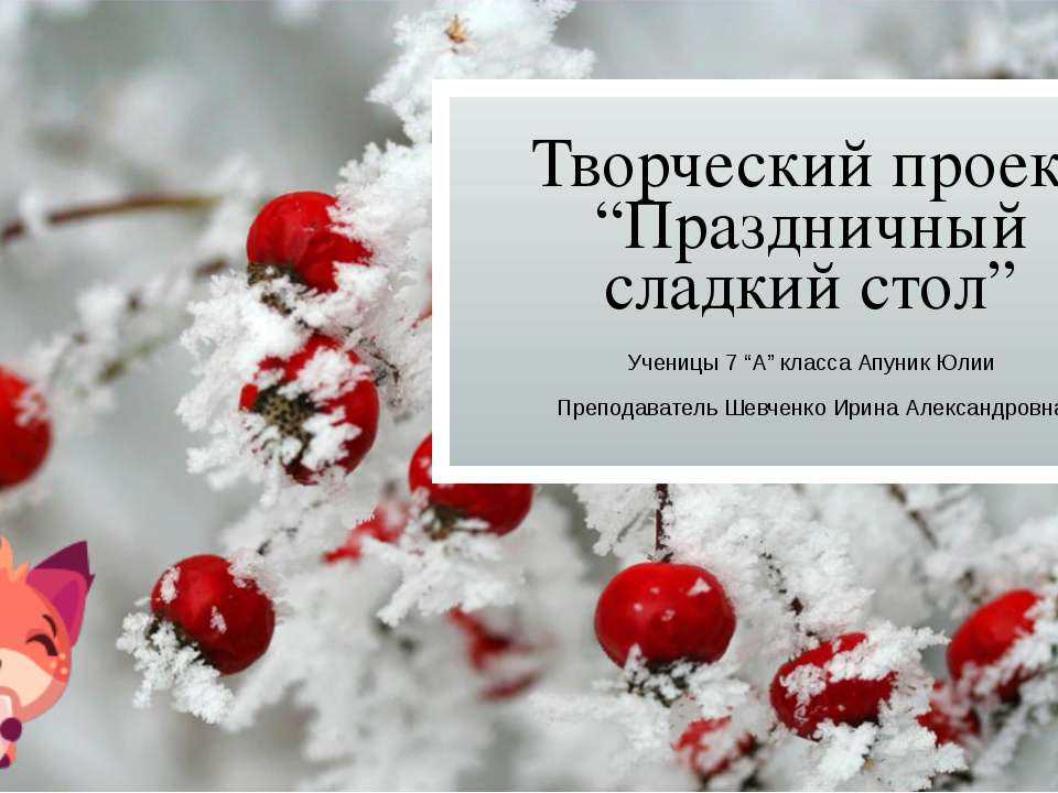 Проект Праздничный Сладкий стол  - Скачать презентации бесплатно | Читать или скачать учебники для школы онлайн бесплатно ☑ Школьные учебники school-textbook.com