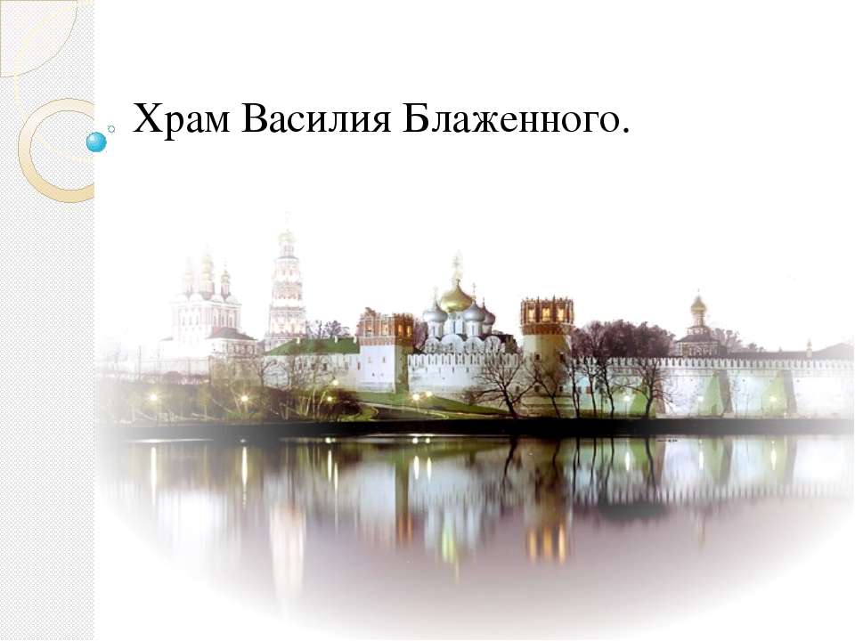 Собор Василия Блаженного.  - Скачать презентации бесплатно | Читать или скачать учебники для школы онлайн бесплатно ☑ Школьные учебники school-textbook.com