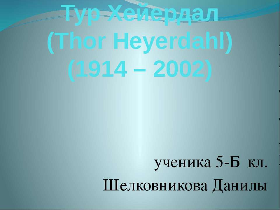 Тур Хейердал - Скачать презентации бесплатно ☑ Презентации по предметам на gdz-books.ru