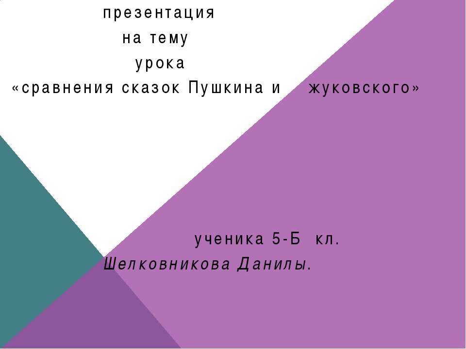 Сравнения сказок Пушкина и Жуковского - Скачать презентации бесплатно ☑ Презентации по предметам на gdz-books.ru