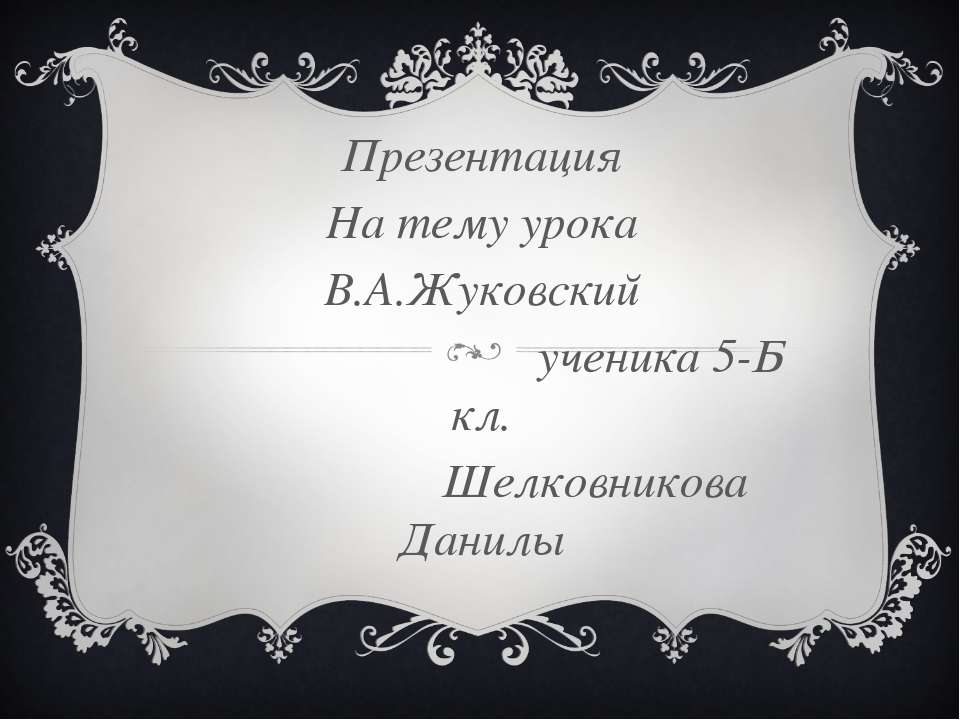 Жуковский  - Скачать презентации бесплатно | Читать или скачать учебники для школы онлайн бесплатно ☑ Школьные учебники school-textbook.com