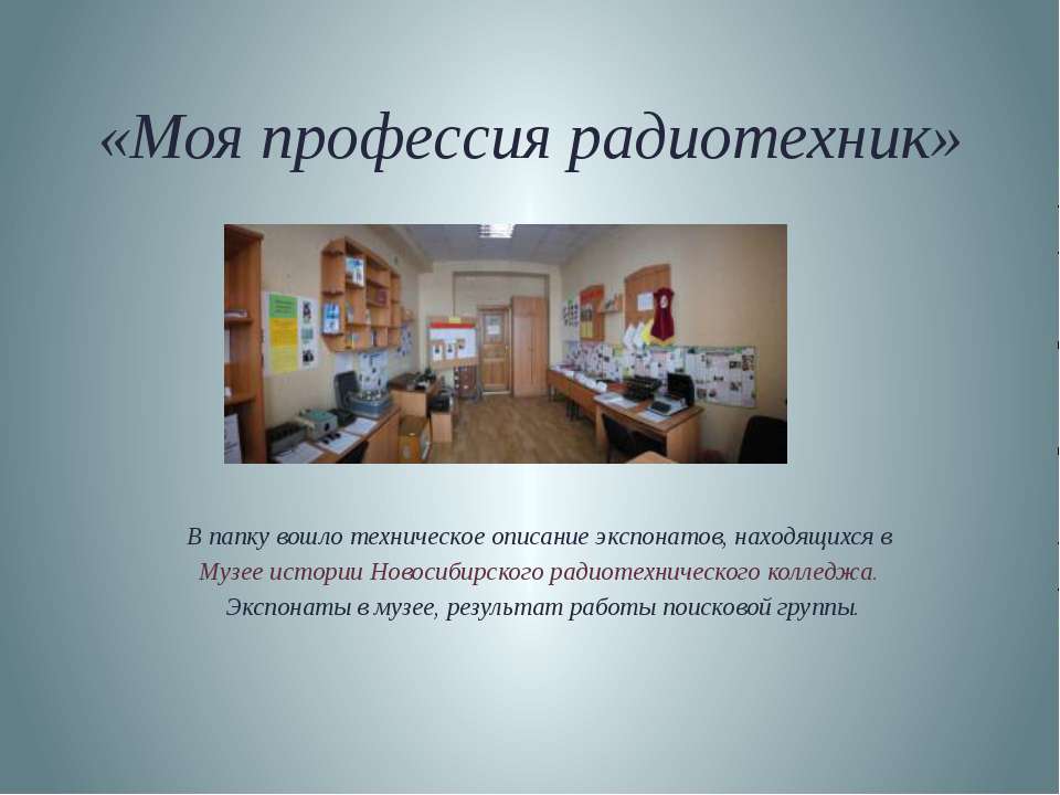 Моя профессия радиотехник  - Скачать презентации бесплатно | Читать или скачать учебники для школы онлайн бесплатно ☑ Школьные учебники school-textbook.com