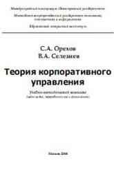Теория корпоративного управления - Орехов С.А., Селезнев В.А.  - Скачать презентации бесплатно | Читать или скачать учебники для школы онлайн бесплатно ☑ Школьные учебники school-textbook.com