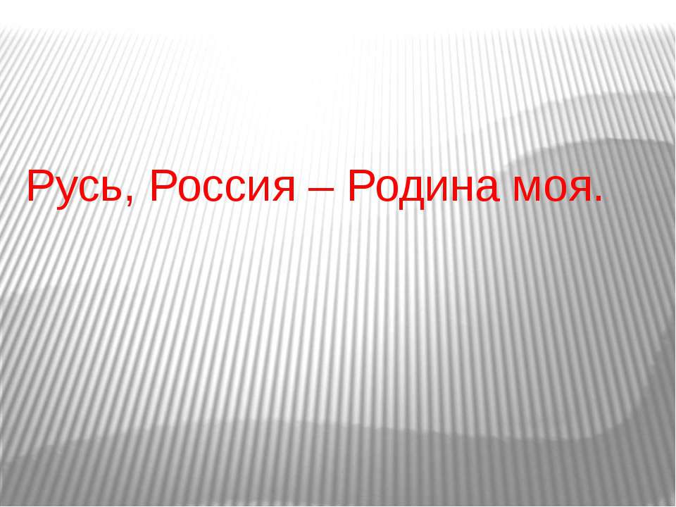 Россия - Родина моя  - Скачать презентации бесплатно | Читать или скачать учебники для школы онлайн бесплатно ☑ Школьные учебники school-textbook.com