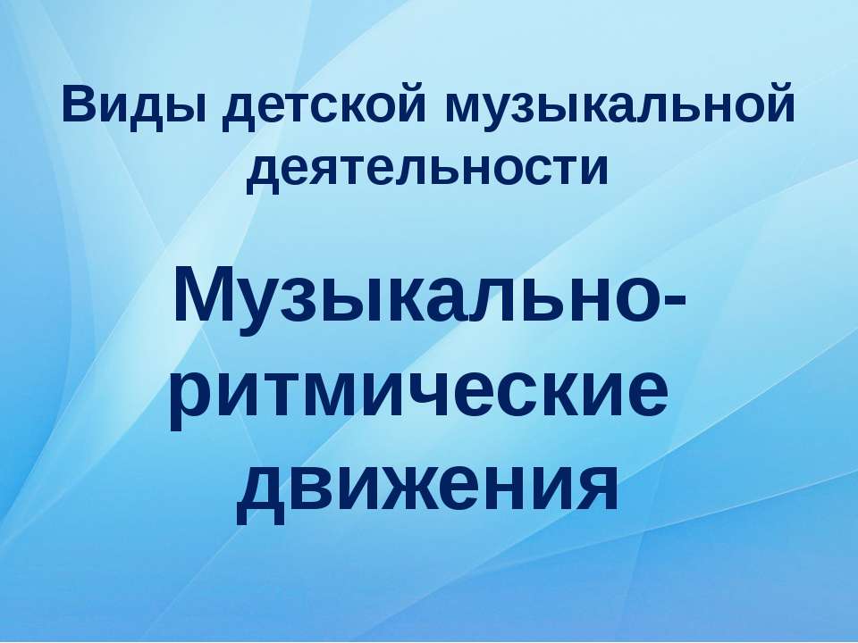Музыкально - ритмические движения  - Скачать презентации бесплатно | Читать или скачать учебники для школы онлайн бесплатно ☑ Школьные учебники school-textbook.com