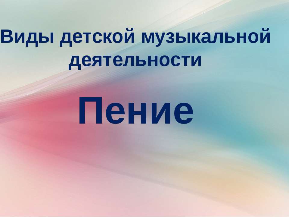 Пение - Скачать презентации бесплатно ☑ Презентации по предметам на gdz-books.ru