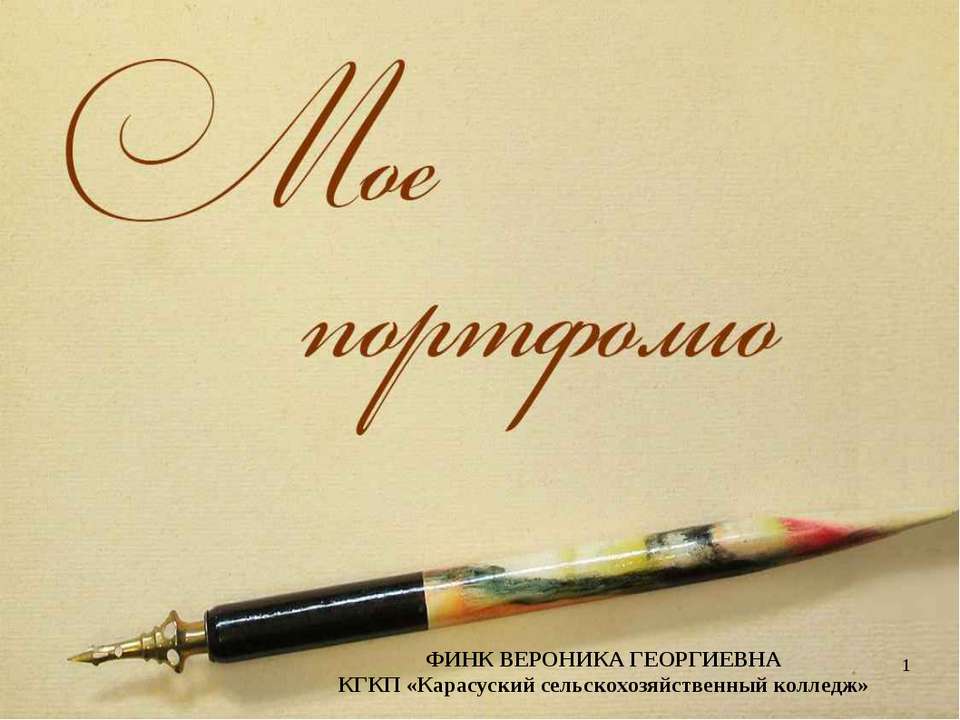 Портфолио педагога (шаблон)  - Скачать презентации бесплатно | Читать или скачать учебники для школы онлайн бесплатно ☑ Школьные учебники school-textbook.com