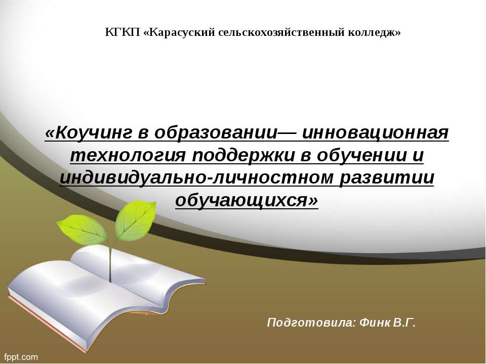 «Коучинг в образовании— инновационная технология поддержки в обучении и индивидуально-личностном развитии обучающихся»  - Скачать презентации бесплатно | Читать или скачать учебники для школы онлайн бесплатно ☑ Школьные учебники school-textbook.com