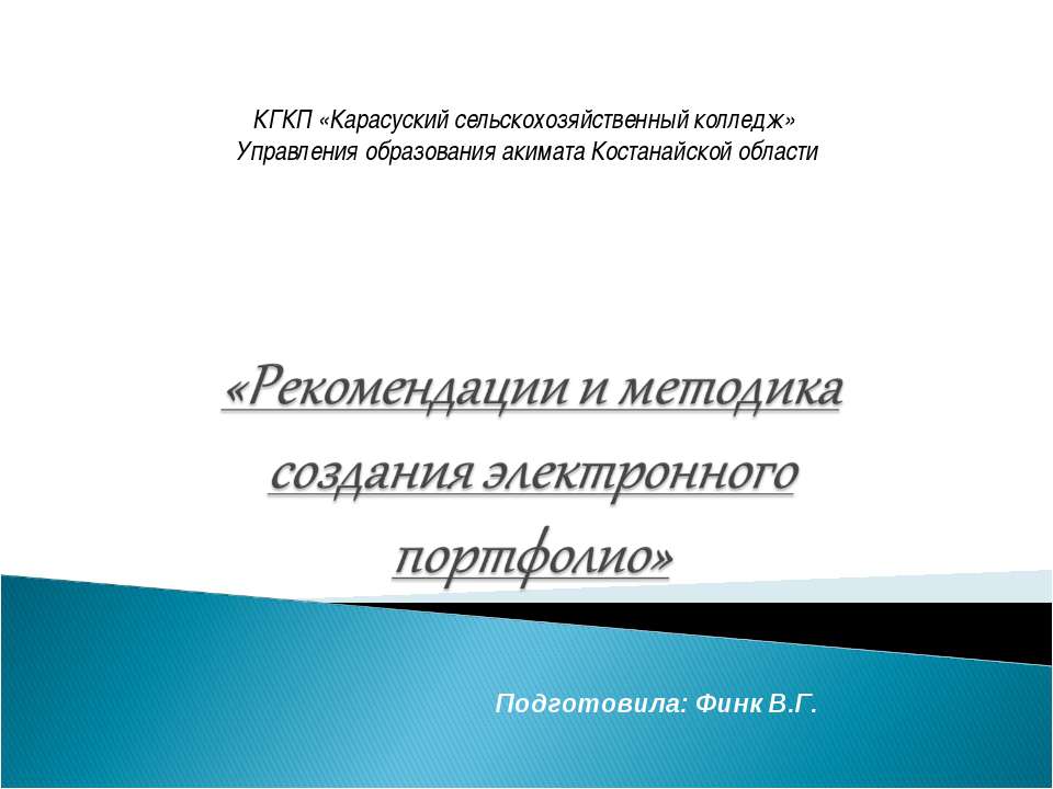 "Рекомендации и методика создания электронного портфолио" - Скачать презентации бесплатно ☑ Презентации по предметам на gdz-books.ru