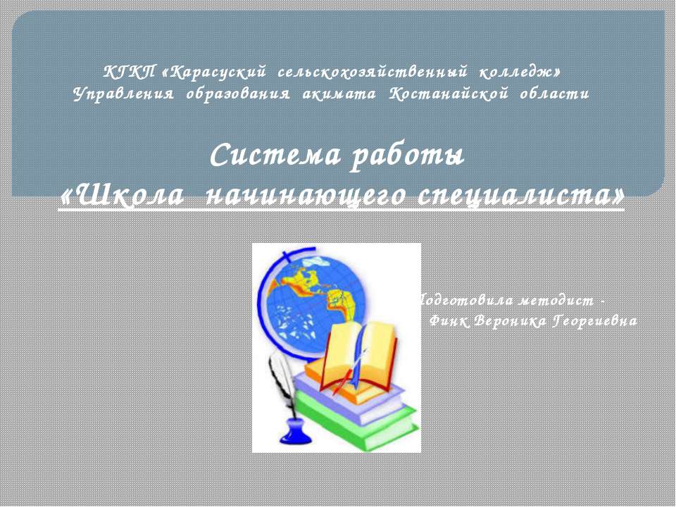 Система работы "Школа начинающего специалиста" - Скачать презентации бесплатно ☑ Презентации по предметам на gdz-books.ru