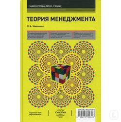 Теория менеджмента - Михненко П.А. - Читать или скачать учебники для школы онлайн бесплатно | Школьные учебники ┃ Учебники для студентов на gdz-books.ru
