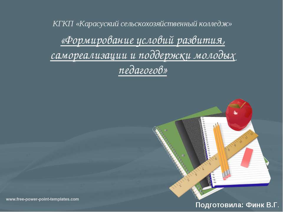 "Формирование условий развития, самореализации и поддержки молодых педагогов"  - Скачать презентации бесплатно | Читать или скачать учебники для школы онлайн бесплатно ☑ Школьные учебники school-textbook.com