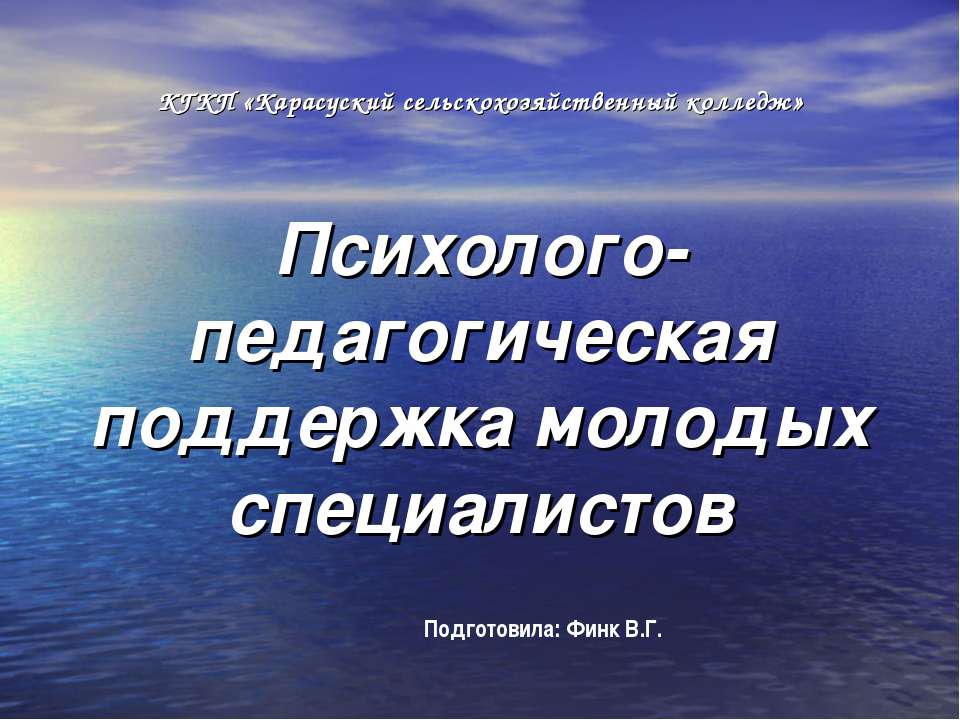 Психолого-педагогическая поддержка молодых специалистов  - Скачать презентации бесплатно | Читать или скачать учебники для школы онлайн бесплатно ☑ Школьные учебники school-textbook.com