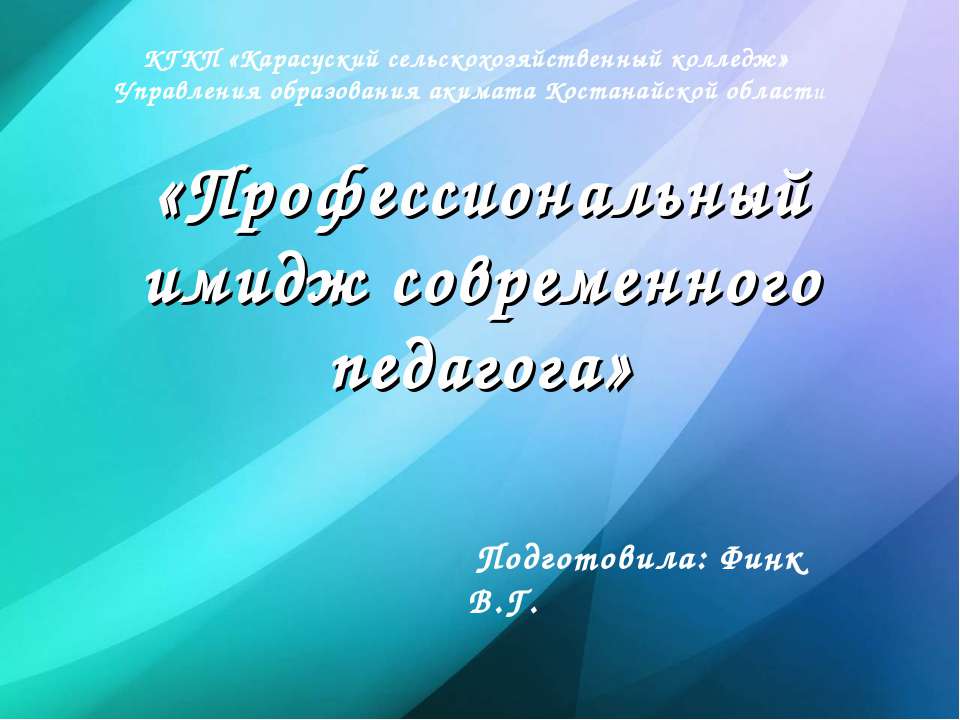 "Профессиональный имидж современного педагога" - Скачать презентации бесплатно ☑ Презентации по предметам на gdz-books.ru