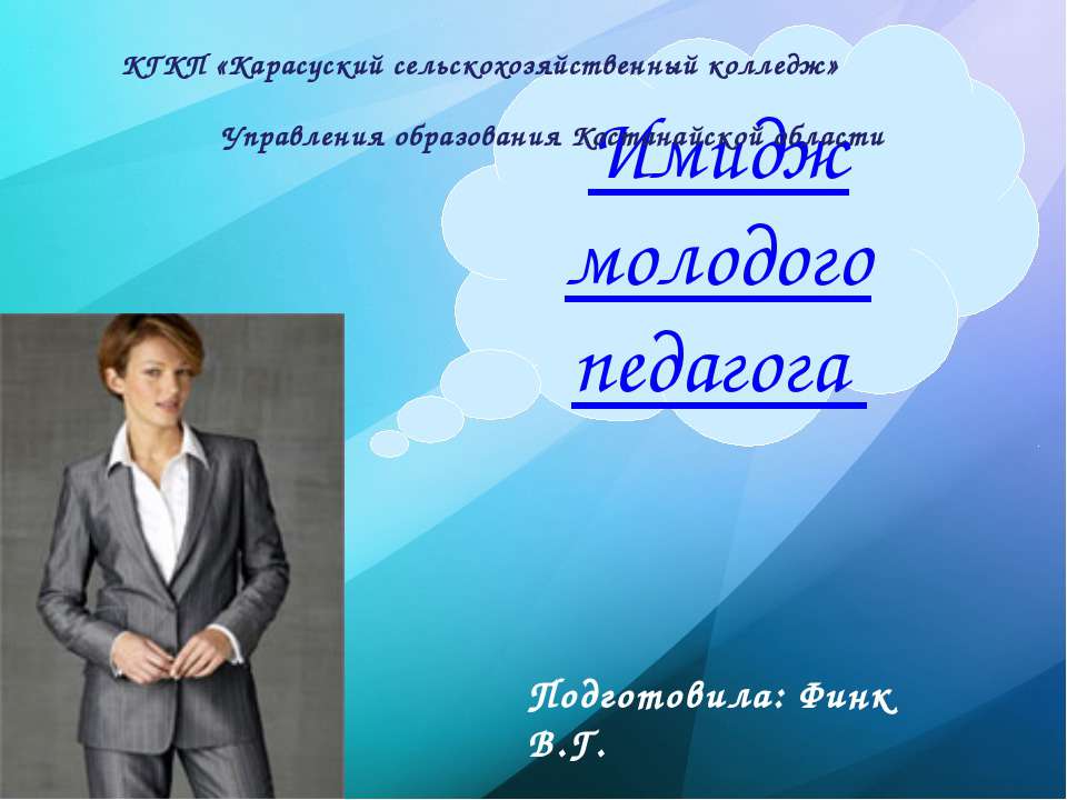"Имидж молодого педагога"  - Скачать презентации бесплатно | Читать или скачать учебники для школы онлайн бесплатно ☑ Школьные учебники school-textbook.com