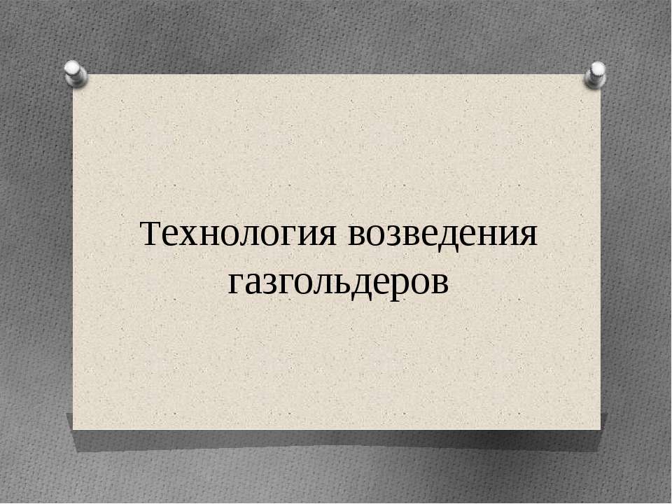 Технология возведения газгольдеров  - Скачать презентации бесплатно | Читать или скачать учебники для школы онлайн бесплатно ☑ Школьные учебники school-textbook.com