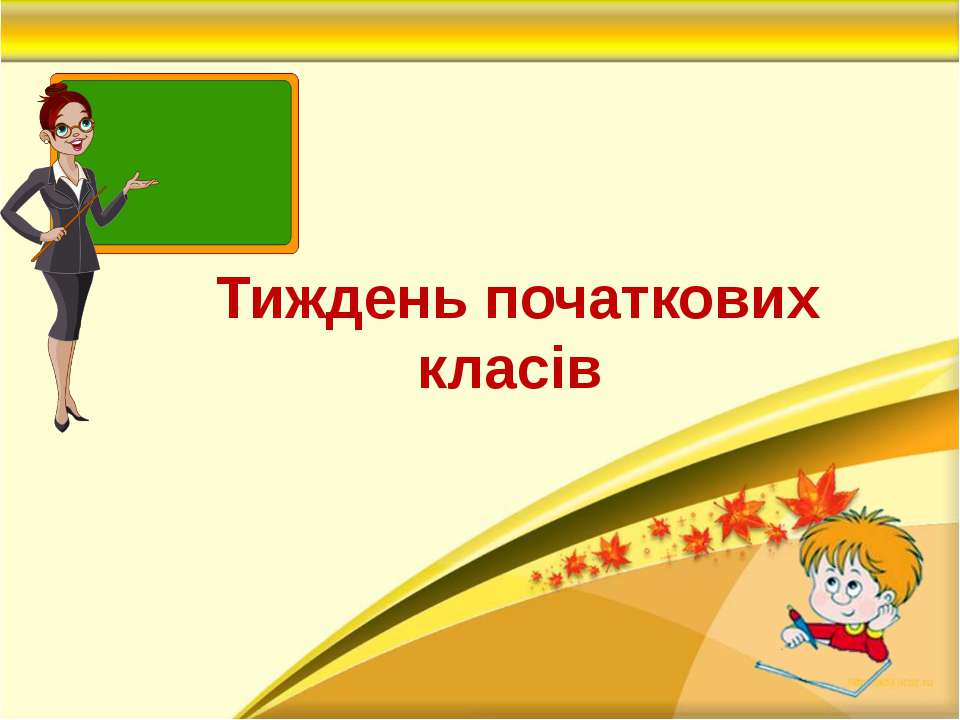 Тиждень початкових класів  - Скачать презентации бесплатно | Читать или скачать учебники для школы онлайн бесплатно ☑ Школьные учебники school-textbook.com