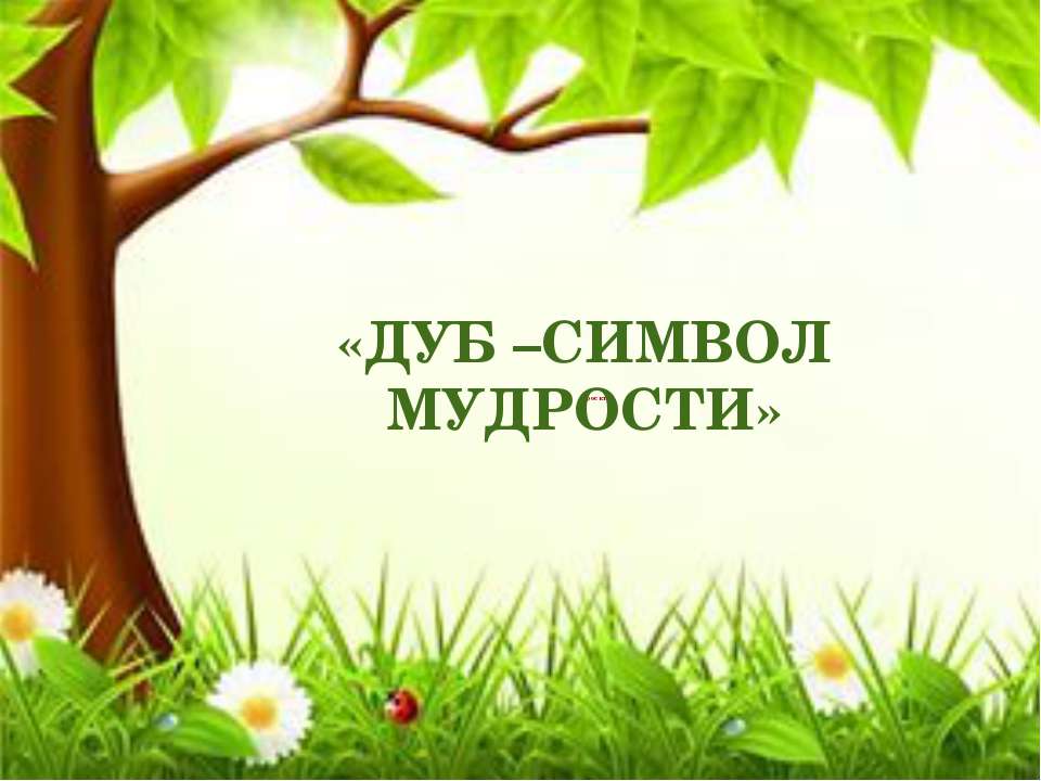 дуб - символ мудрости - Скачать презентации бесплатно ☑ Презентации по предметам на gdz-books.ru