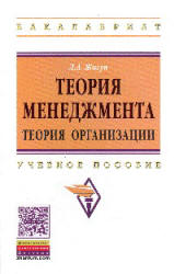 Теория менеджмента: теория организации - Жигун Л.А. - Читать или скачать учебники для школы онлайн бесплатно | Школьные учебники ┃ Учебники для студентов на gdz-books.ru