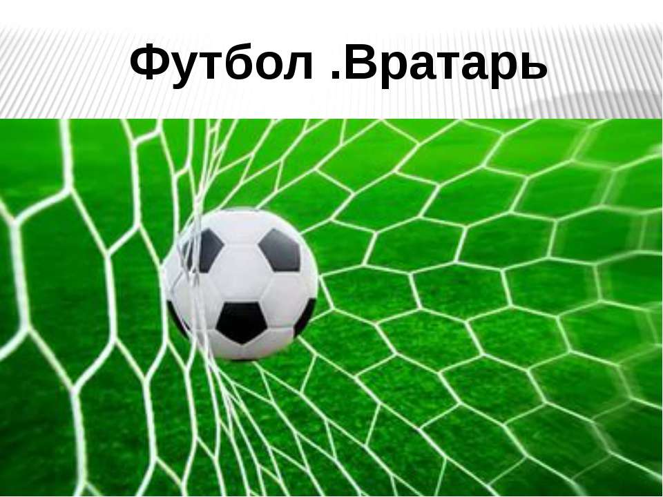 Конспект футбол  - Скачать презентации бесплатно | Читать или скачать учебники для школы онлайн бесплатно ☑ Школьные учебники school-textbook.com