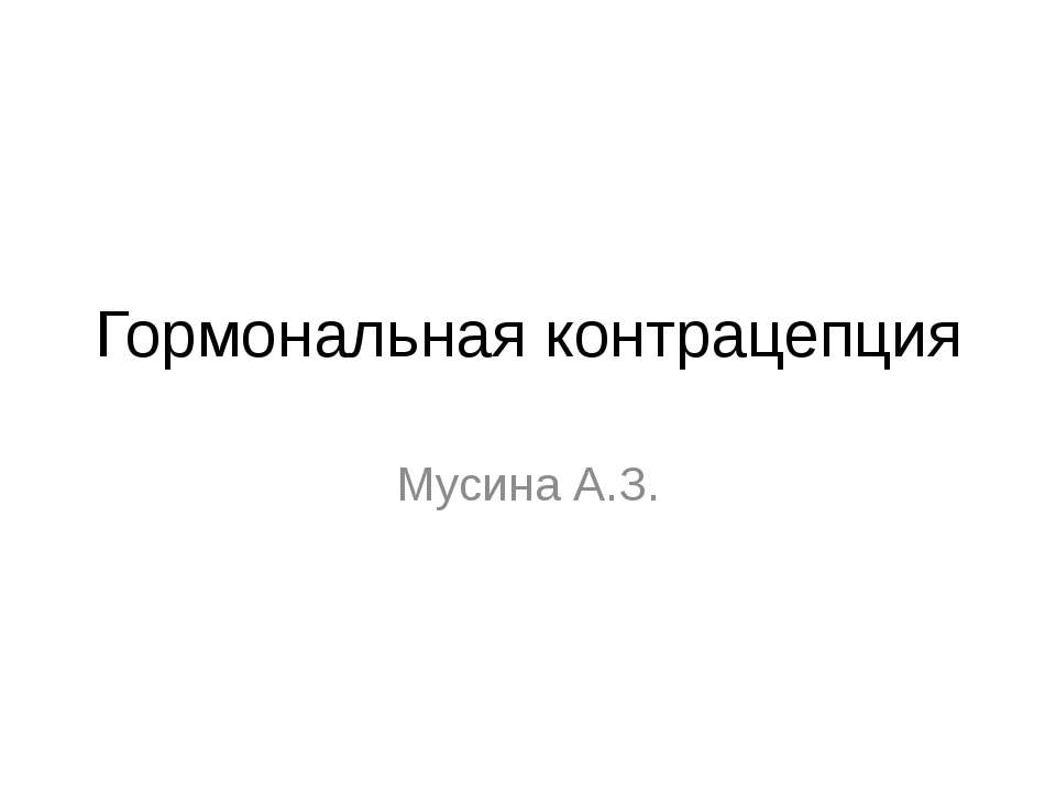 гормональная контрацепция - Скачать презентации бесплатно ☑ Презентации по предметам на gdz-books.ru